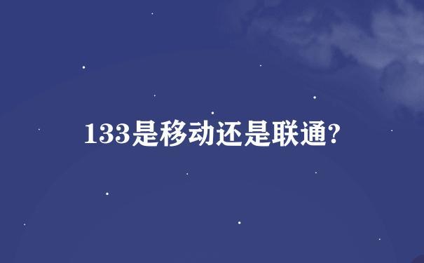 133开头是移动还是联通？