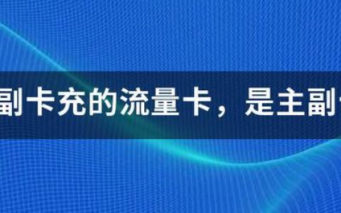 电信副卡流量怎么控制？教你4种方法