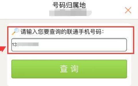 联通号码归属地查询方法介绍