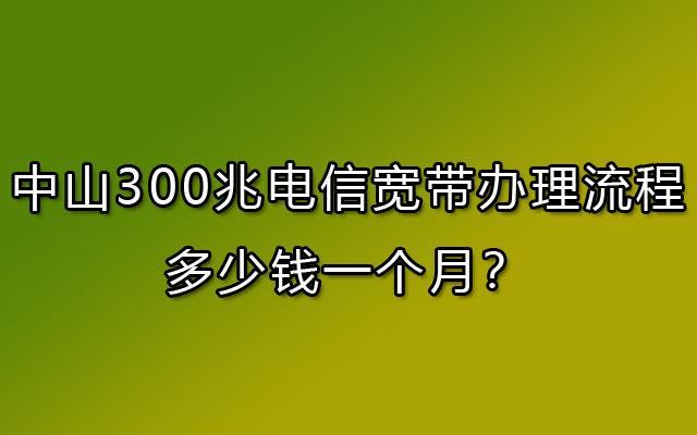 电信宽带办理多少钱一个月？看完这篇文章就知道了