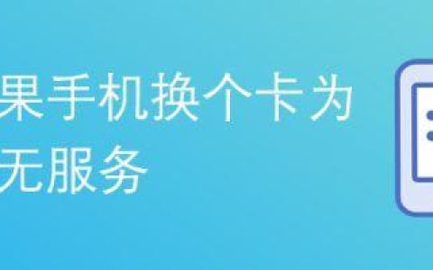 电信手机卡无服务？教你几招解决