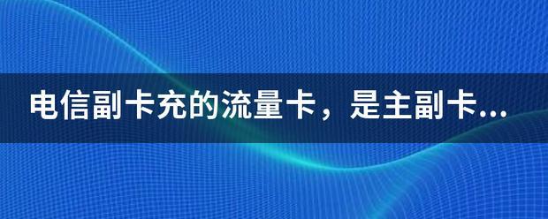 副卡充值流量，你需要了解的这些