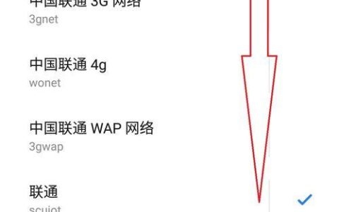 联通apn有哪些？教你如何设置联通APN