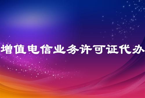 增值电信业务办理指南，助你快速拿到许可证