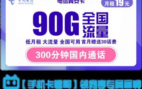 电信high卡49元套餐：流量充足、语音畅聊，适合学生和小白