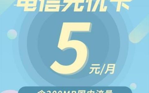 北京电信最便宜套餐推荐：5元无忧卡，月租低至5元