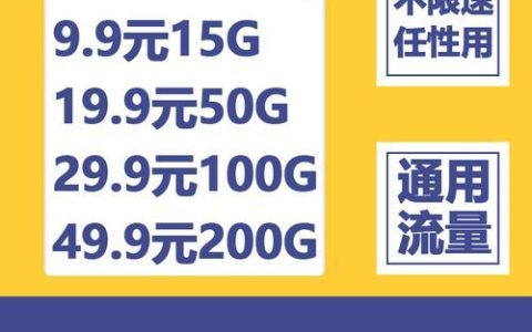 联通200g流量卡推荐，月租低至39元，畅享流量