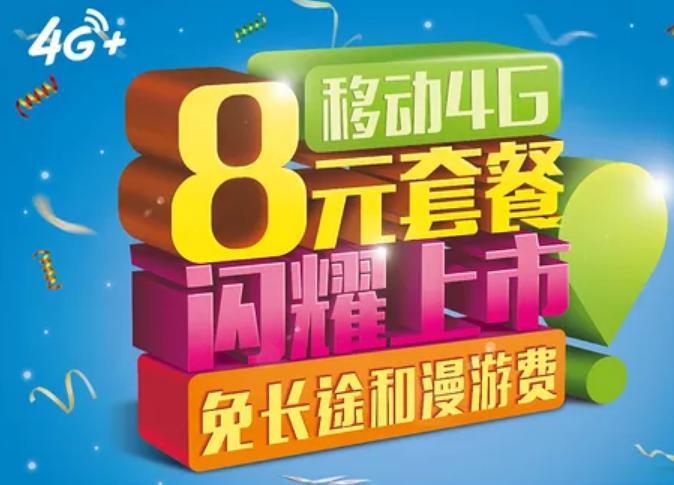 8元移动飞享套餐：性价比超高，适合低流量低通话需求用户