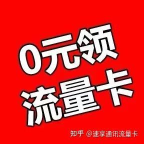 移动29元纯流量卡：性价比超高的流量神器