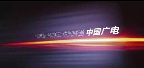 中国广电192号段：第四大运营商的“新生”
