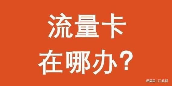 电信流量卡如何办理？流程详解，教你快速办理