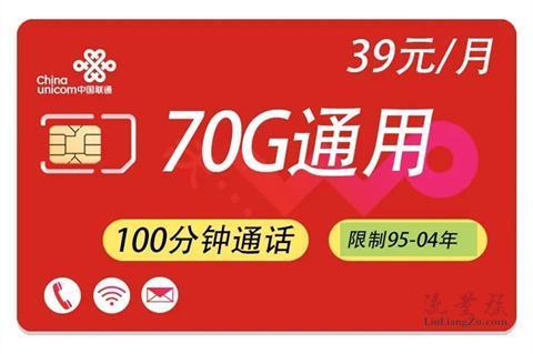 联通39流量卡，月租39元，流量超值