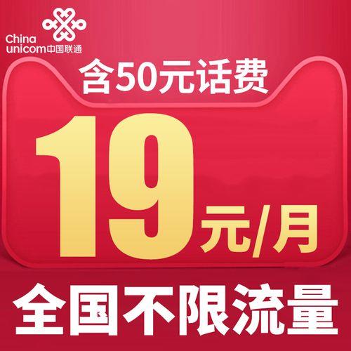 联通19元通用流量卡，月租低至19元，135G流量畅享不限速