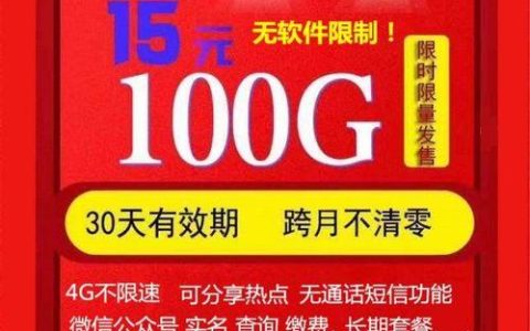 常德移动流量卡推荐，流量多、价格实惠