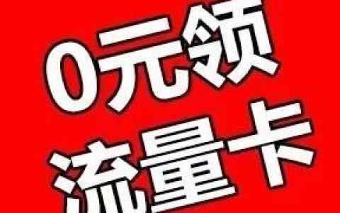 电信360g流量卡，月付低至39元，流量超值实惠