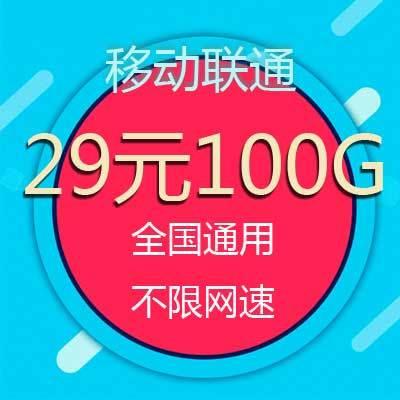 联通29元200g流量卡，月月省钱，畅享流量