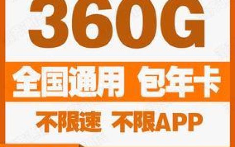 联通360g流量卡：流量充足，不限速，畅享互联网