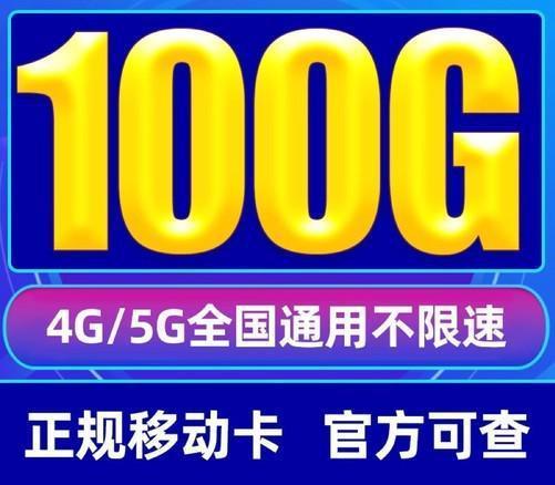 移动100g流量卡是真的吗？真相揭秘！