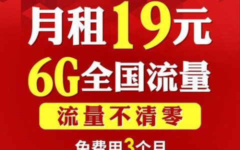 19元电信免流卡不限量，流量月月有