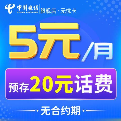 电信卡最便宜套餐推荐：5元无忧卡，月租低至5元