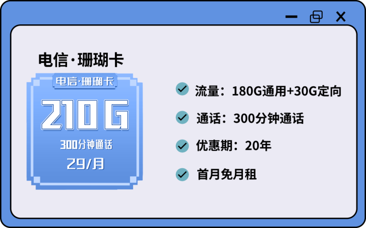 电信珊瑚卡 29元月租210G流量+300分钟通话（长期套餐）-1