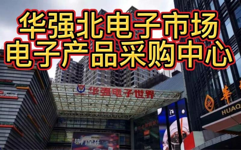 华强北电子产品批发市场：全球电子产品采购天堂