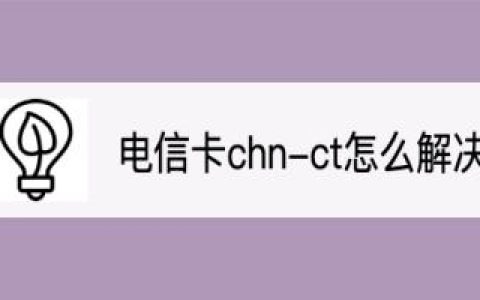 电信卡chn-ct怎么解决？教你7个方法