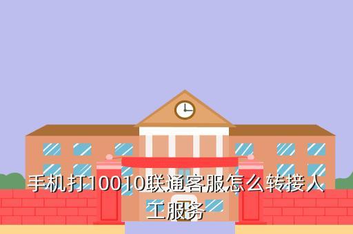 10010人工服务怎么打？教你三种方法快速接通