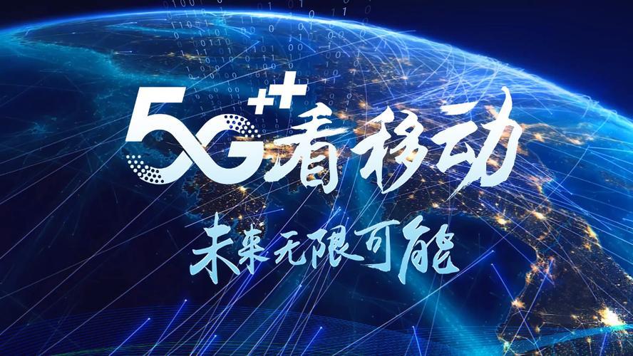 中国移动5G图片：展示5G时代的科技魅力