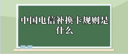 电信卡可以异地补卡吗？需要注意什么？