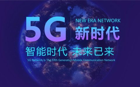 5G图片，见证5G时代的到来