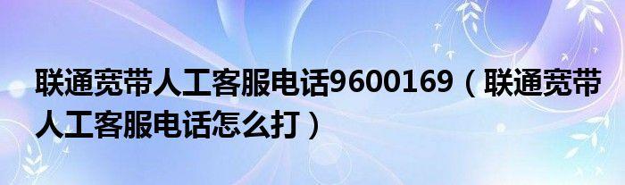 吉林市联通宽带客服电话，一键解决宽带问题