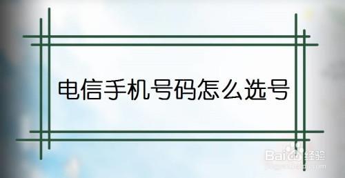 中国电信网上选号攻略，教你如何选到心仪的靓号