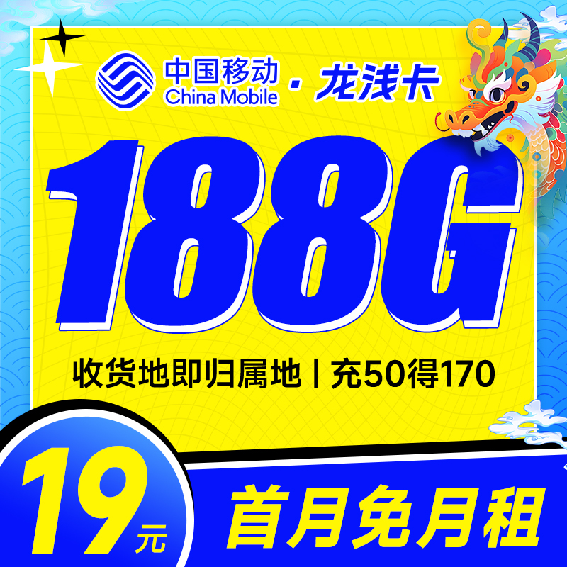 移动龙浅卡套餐测评：19元188G+免费互打+本地归属