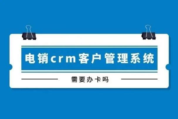 电销CRM管理系统：助力企业提升电销效率，打造卓越客户体验