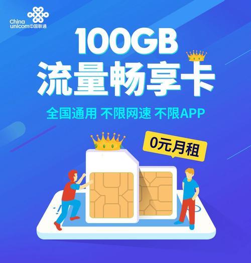 4G流量随心卡联通：畅享高速网络，自由自在