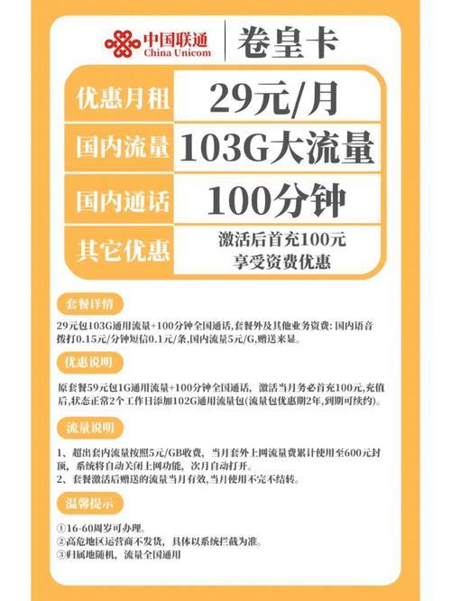 29元103G联通流量卡：超高性价比，畅享无忧网络生活