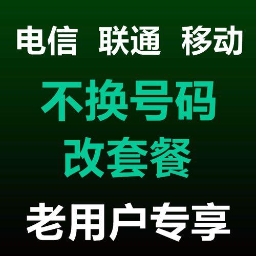 联通老号改套餐，轻松省钱更安心