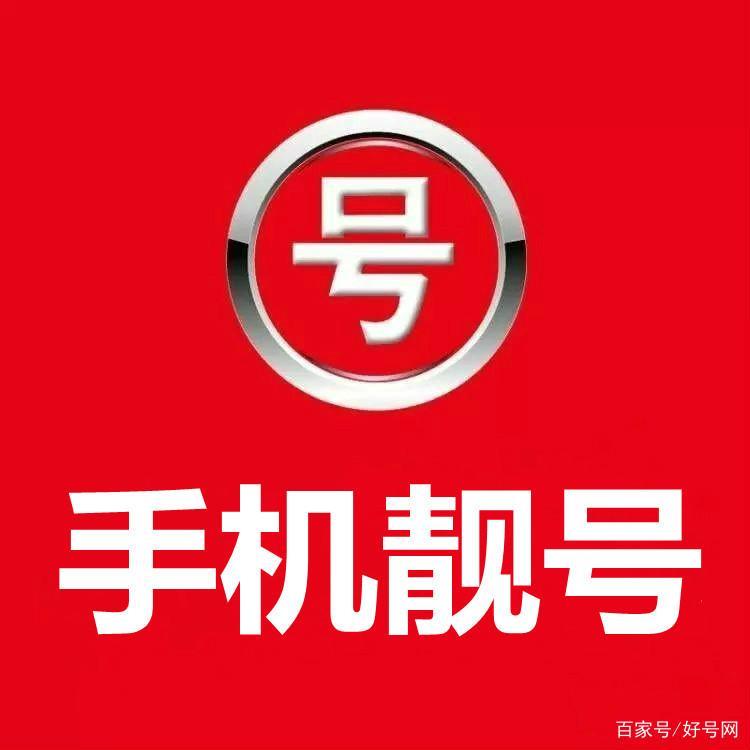 号令天下：你的专属吉祥靓号