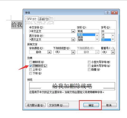 Word中删除线文字如何取消？