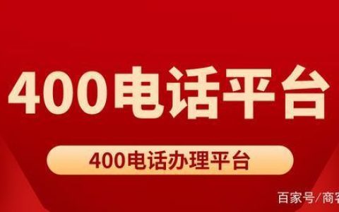 4008电话号码：提升企业形象，增强客户服务