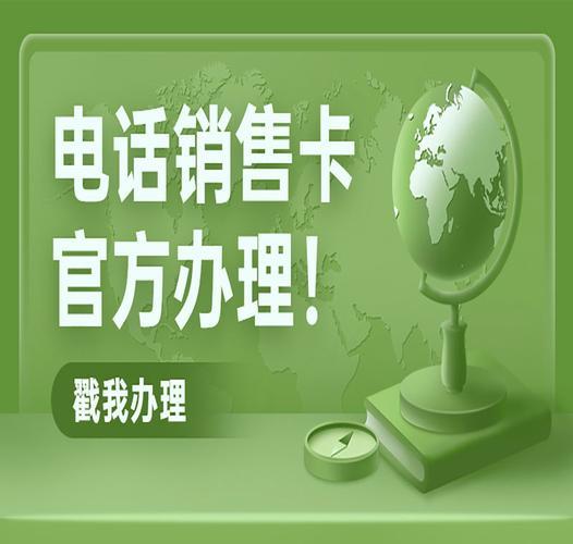 畅通无阻，随时随地：销售电话卡助您沟通更便捷