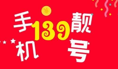 139靓号转让：拥有稀缺号码，彰显独特身份