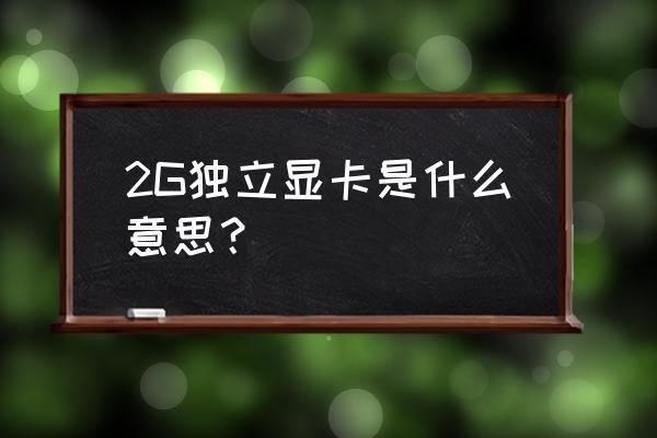 独显2g是什么意思？