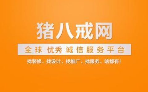 八戒网客服电话：快速解决您的服务需求