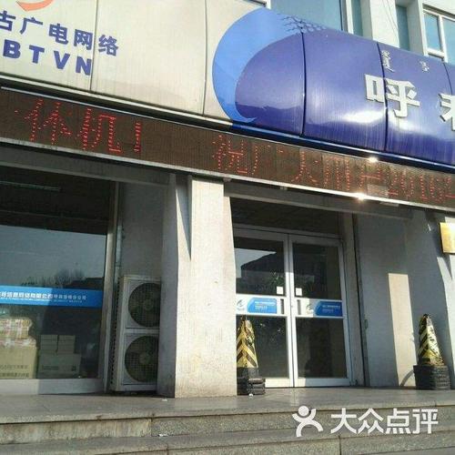 内蒙古广电营业厅：您的通信和信息服务中心