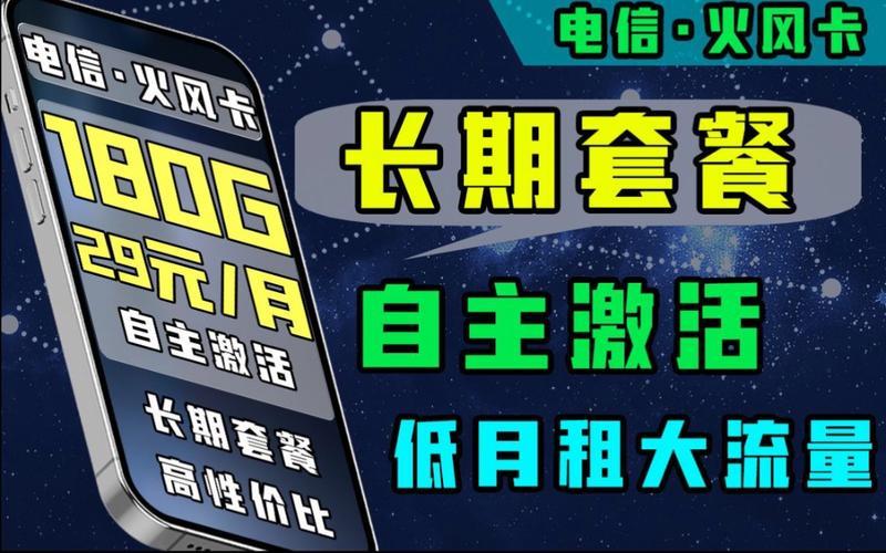 电信180G流量套餐：性价比之选，畅享无忧网络生活