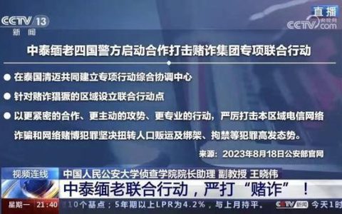 打击缅北电信诈骗：维护国家安全，守护人民财产