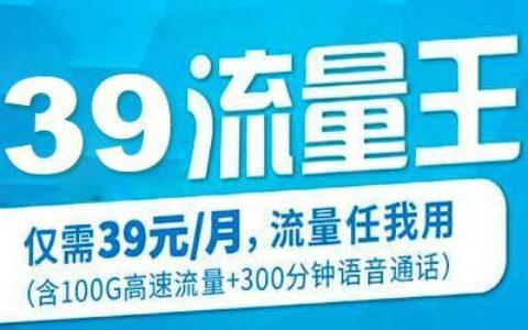 39元移动流量卡：性价比之王？