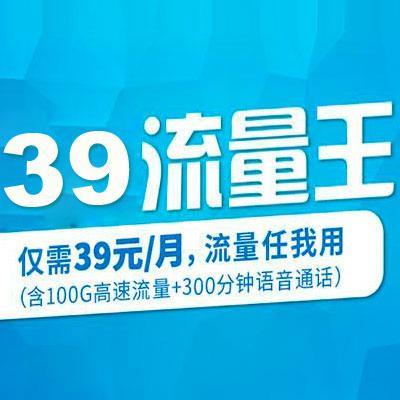 39元移动流量卡：性价比之王？